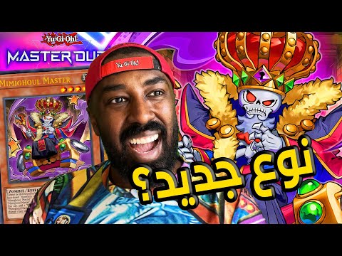 وحوش من نوع جديد في يوغي يو | ( Mimighoul ) Yu-Gi-Oh Master Duel