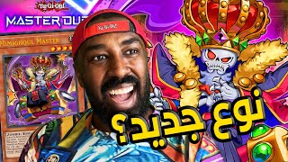 وحوش من نوع جديد في يوغي يو | ( Mimighoul ) Yu-Gi-Oh Master Duel