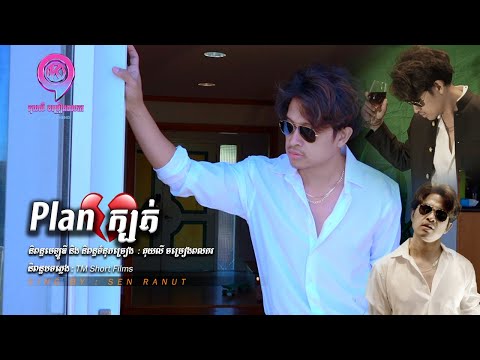 Plan ក្បត់  | សេន រ៉ានុត | LYRIC VIDEO