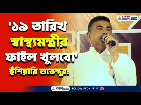 'এবার ওকে উপড়ে ফেলবো! ১৯ তারিখ বিকেলে স্বাস্থ্যমন্ত্রীর ফাইল খুলবো' চরম পদক্ষেপ Suvendu Adhikari-র