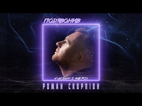 Роман Скорпіон - Подзвонив (Dudinski Remix)