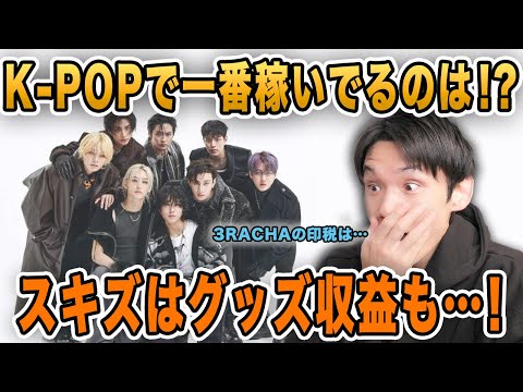 K-POPで一番稼いでるのはスキズのバンチャン！？あとはボネクド界隈がちょっと荒れてる話【雑談配信切り抜き】