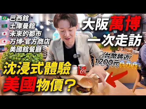 兩個漢堡＋兩杯飲料 竟要破千台幣⁉️😱  大阪萬博 🇧🇷 巴西館 🇹🇲 土庫曼館 🇯🇵 未來的都市  🇯🇵 万博・官方商店 哪幾個才不能錯過？ ｜ 遊日本 大阪世博會