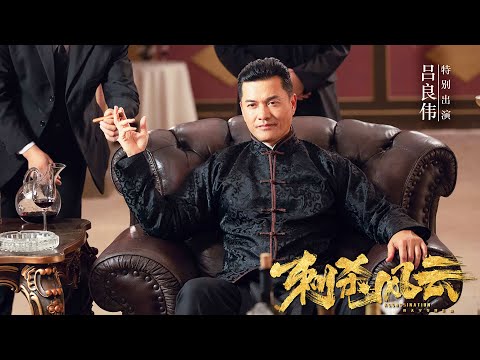 [Trailer] Assassination 刺殺風雲 | Gangster & Action film 黑幫動作片 HD