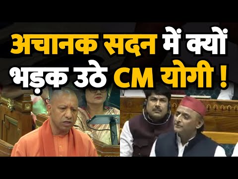 अचानक सदन में क्यों भड़क उठे CM योगी ! हुआ बड़ा हंगामा ! UP Vidhan Sabha