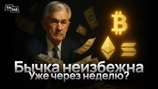 Сигнал на ПАМП: ФРС в ловушке | SOL по $250 | токен Трампа WLFI | пузырь NASDAQ | Дайджест #22