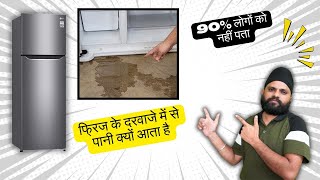 फ्रिज के दरवाजे में से पानी क्यों आता है | Water comes out of the refrigerator door