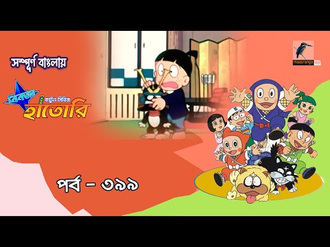 Ninja Hattori । নিনজা হাতোরি । EP 399 । Bangla Cartoon | Maasranga Kids