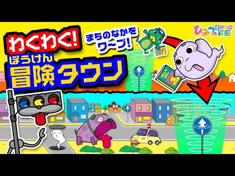 【わくわく冒険タウン】不思議な標識を見つけて、街の中へ出かけよう！【ひみつの箱庭｜おばけ 電車 踏切 乗り物 アニメ】
