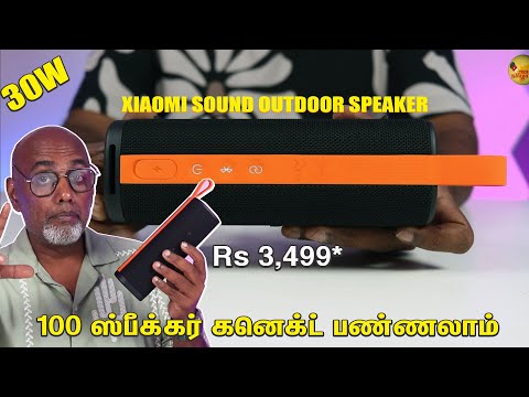 இது செம்ம சவுண்ட் பார்ட்டி  Xiaomi Sound Outdoor Speaker Review | Rs 3,499*