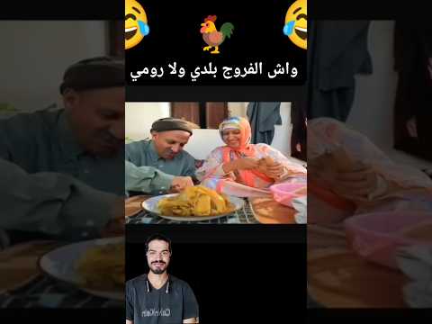 لكوبل | تغداو بالفروج ولكن شعيبية ماعرفاتوش واش بلدي ولا رومي 😂 #ضحك #كبور_شعيبية #كبور