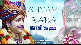 मोर छड़ी का झंडा लेकर चले  | Khatu Shyam Bhajan | new shyam bhajan| Suman Saini 