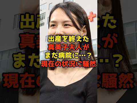 出産を終えた真美子夫人がまだ病院に…?現在の状況に騒然!#大谷翔平#真美子さん#出産#ベビー#shorts