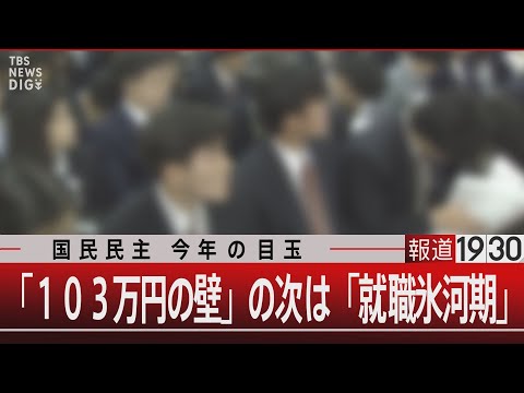 国民民主 今年の目玉／｢103万円の壁｣の次は｢就職氷河期｣【1月16日(木)#報道1930】｜TBS NEWS DIG