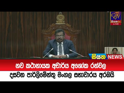 නව කථානායක  ආචාර්ය අශෝක රන්වල දසවන පාර්ලිමේන්තු මංගල සභාවාරය අරඹයි  | Siyatha News