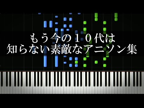 もう今の10代は知らない素敵なアニソン集