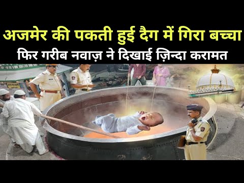 Ajmer Dargah Ki Pakti Hui Badi Deg Mein Gira Chota Bacha Fir Garib Nawaz Ne Dikhai Apni Karamat