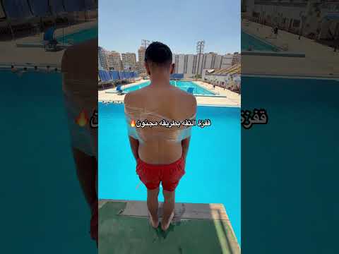 قفزة الثقه بطريقه مجنونه🔥 #اكسبلور #النظافه #الفجيره