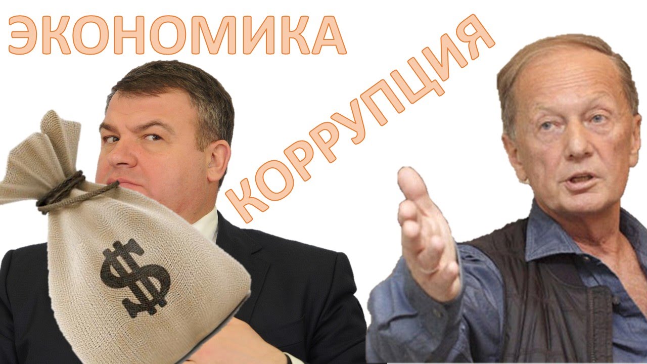 Экономика, коррупция, чиновники