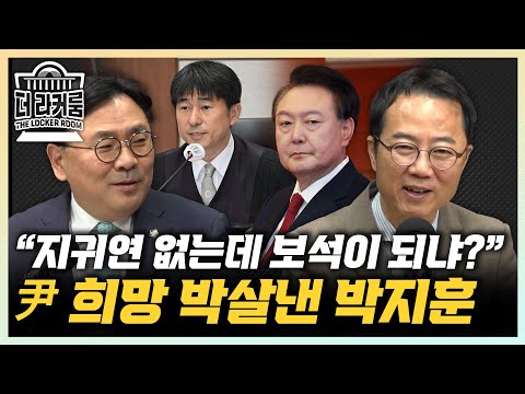 박지훈 "윤석열 보석 가능성 없다니까?  지귀연이 아니야" 양지열 "尹 재판 중계, 자기 꾀에 빠진 것" [한판승부]