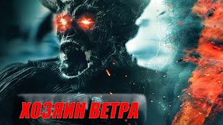 МОНСТРЫ, ЛЕС И ПРИЗРАКИ!!! Путь к последней странице/Приключенческий фильм-Хозяин ветра!