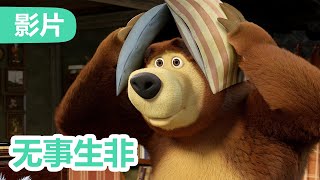 💥 最新集 💥 玛莎和熊 🐻👱‍♀️ 无事生非 🐺 136 集 💽 Masha and the Bear 🐻👱‍♀️ 儿童动画片