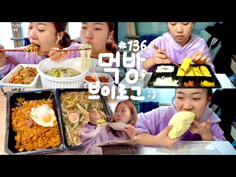 새해 복 많이 받으세요❤️| 고구마치즈돈까스 바지락칼국수 강된장보리밥 우동 김치볶음밥 카이막소금빵 카스테라크림빵 공차 펄볶이 망고사고 집밥 제육볶음 카레 | 먹방 브이로그 #136