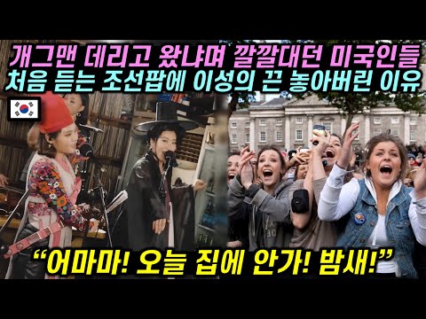 한국 개그맨 데리고 왔냐며 깔깔대던 미국인들 생전 처음 드는 조선팝에 이성의 끈 놓아버린 이유