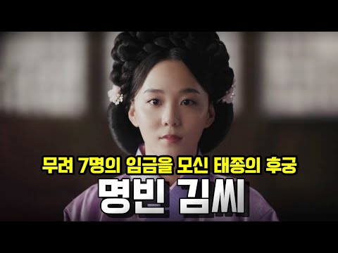 명빈 김씨. 무려 7명의 임금을 모신 태종이 특별히 정말 아꼈던 후궁