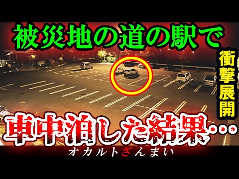 【※ショッキングな話】3.11被災地の道の駅で1泊2日の車中泊をした結果…日本に実在するいわくつきの心霊SA3選【ゆっくり解説】