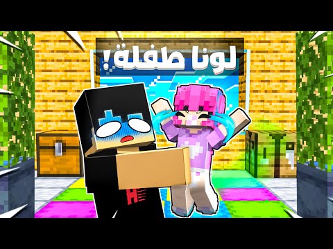 ماين كرافت لكن لونا طفلة في ماين كرافت !! 👶🔥 (الفوضى بدأت !) - فلم انميشن ماين كرافت مضحك