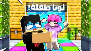 ماين كرافت لكن لونا طفلة في ماين كرافت !! 👶🔥 (الفوضى بدأت !) - فلم انميشن ماين كرافت مضحك