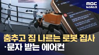 IFA 절반이 中 브랜드‥'AI 홈' 놓고 한중 가전 대결 본격화 (2026.09.06/뉴스데스크/MBC)
