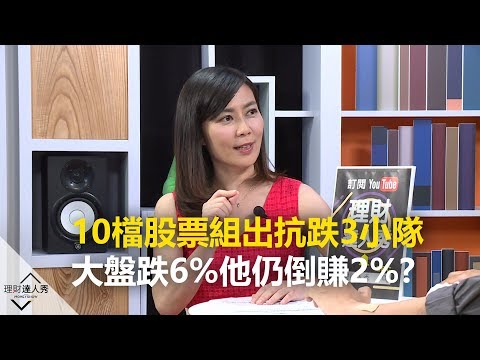 【2019.06.12播出 精彩片段】10檔股票組出抗跌3小隊！大盤跌6%他仍倒賺2%？《理財達人秀-存股敵8個》