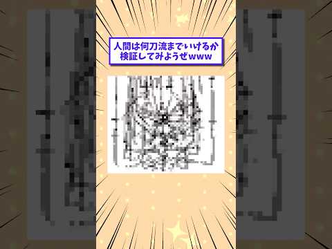 【2ch面白いスレ】人間は何刀流までいけるか検証してみようぜwww #shorts #2ch #2chスレ #2ch面白いスレ