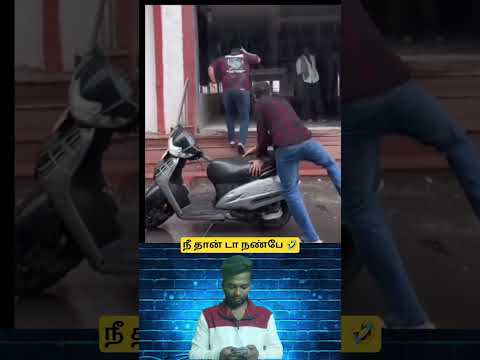 நீ தான் டா நண்பே 🤣 #tamilcomedy #funny #trending #shortsfeed