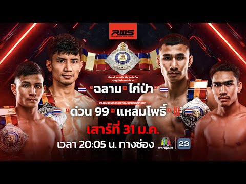 Live #RWSRajadamnernWorldSeries | 31 ม.ค. 69