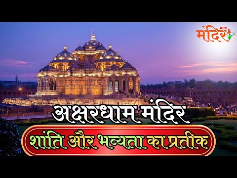 Akshardham Temple: Symbol of Peace and Grandeur | अक्षरधाम मंदिर: शांति और भव्यता का प्रतीक