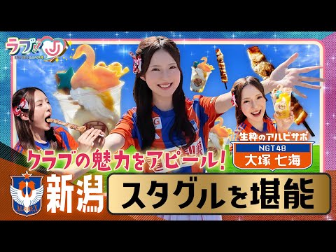 【ラブ!!Jリーグ】クラブの魅力をアピール!『ご当地J』アルビレックス新潟編