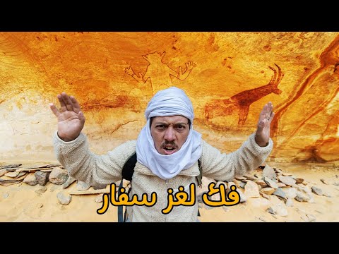 مدينة الجن والفضائيين - أغرب مدينة صخرية في العالم World Oldest & Biggest Rock City - Sefar 😱🇩🇿