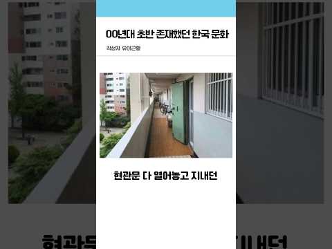 00년대 초반까지만 존재했던 한국 문화..