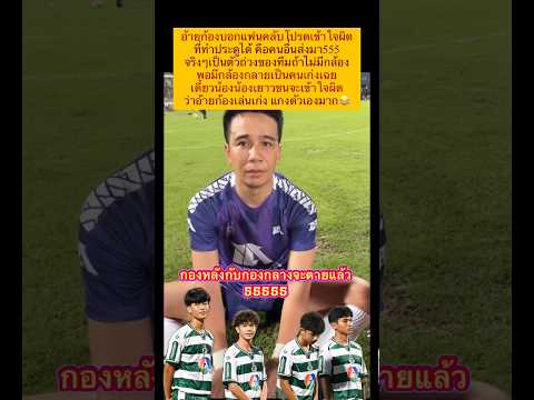 อ้ายก้องผู้ยิงประตูแมตปะทะหมอนทอง ขอให้ทุกคนเข้าใจตามนี้ #หมอนทองวิทยา #ก้องห้วยไร่ #กระแสข่าวดัง