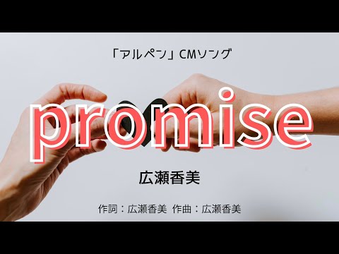 【カラオケ】promise ／広瀬香美【オフボーカル メロディ有り karaoke】