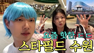 여동생이랑 스타필드 수원가서 쇼핑하고 쇼츠찍는 Vlog
