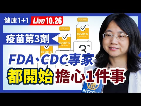 打疫苗近1年，全球死亡率降了嗎？輝瑞BNT第3劑保護力出爐！比第2劑高或低？FDA、CDC專家都開始擔心1件事！（2021.10.26）| 健康1加1 · 直播