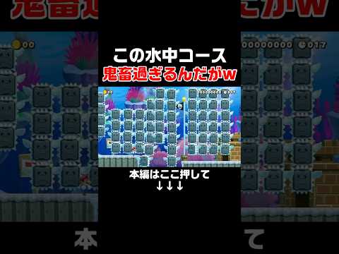 クリア率0.36% 鬼畜すぎる水中コースがヤバい！！　#スーパーマリオメーカー2 #マリメ2#世界のコース
