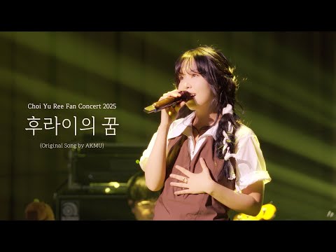 최유리 - 후라이의 꿈 (Live from Fan Concert)