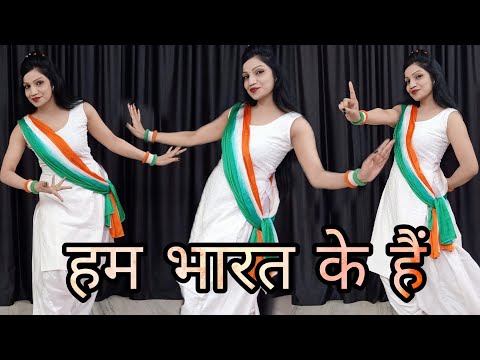 Ham Bharat Ke Hain | New Patriotic Song | 26 January Dance Song | Desh Bhakti Geet | Republic Day