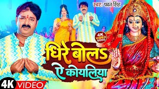 TOP 10 Navratri Devi Geet | Pawan Singh Koyaliya Dhire Bola | कोयलिया धीरे बोलS | Bhakti Song
