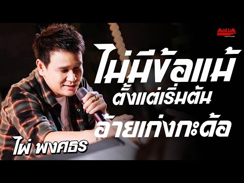 เพลงช้าเพราะๆ!! ไม่มีข้อแม้ตั้งแต่เริ่มต้น - ทบ.2ลูกอีสาน - อ้ายเก่งกะด้อ //แสดงสด// ไผ่ พงศธร